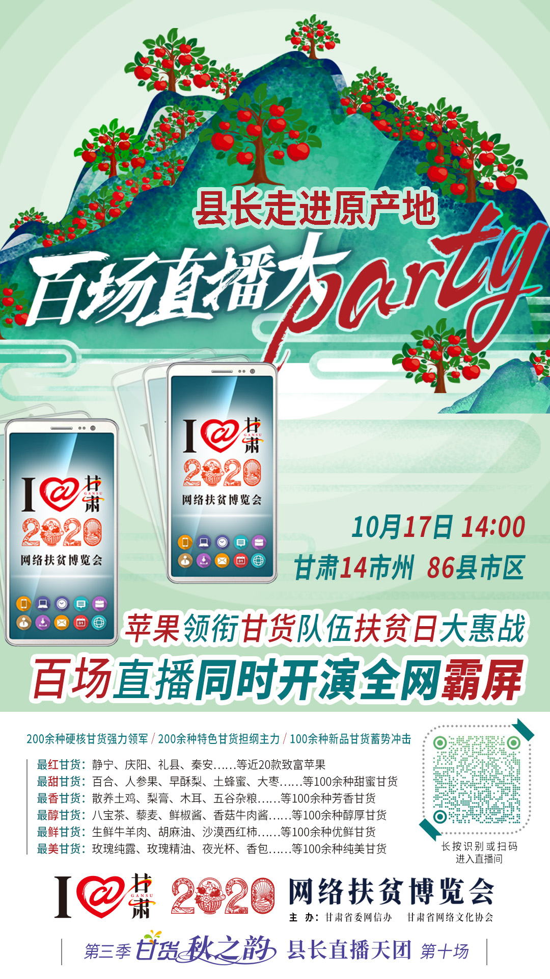 太香了！太香了！百場(chǎng)直播全網(wǎng)同步開映—— 明天“扶貧日”，百位甘貨主播為脫貧致富比心！