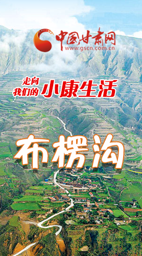 【走向我們的小康生活】長(zhǎng)圖|布楞溝，巨變！