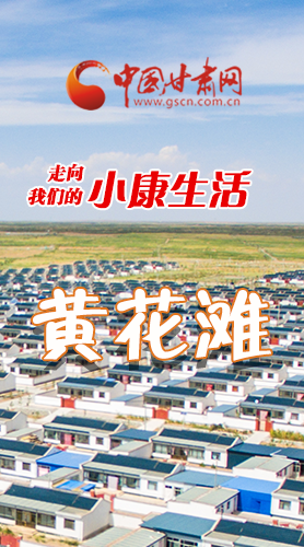 【走向我們的小康生活】長(zhǎng)圖|黃花灘盛開(kāi)幸?；?>
        </a><em>【走向我們的小康生活】長(zhǎng)圖|黃花灘盛開(kāi)幸?；?/em></li>
    <li><a  target=