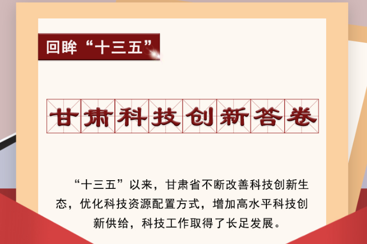 【回眸“十三五”】圖解|甘肅科技創(chuàng)新答卷 啟封！