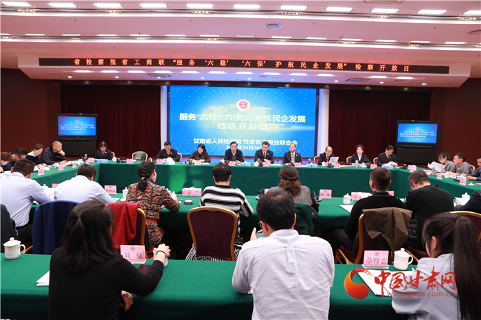 甘肅省人民檢察院舉辦“服務(wù)‘六穩(wěn)’‘六?！o(hù)航民企發(fā)展”檢察開(kāi)放日活動(dòng)