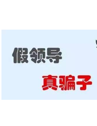 加你QQ的“領(lǐng)導(dǎo)”不一定真的是領(lǐng)導(dǎo)！
