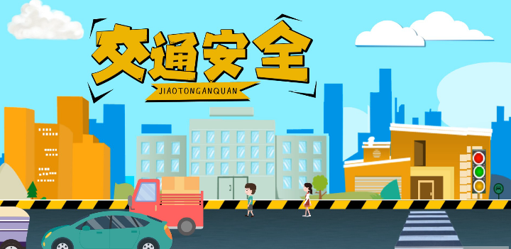 微動(dòng)畫|安全文明出行，這些不知道很危險(xiǎn)！