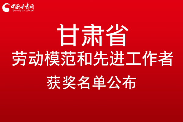 甘肅299名勞動(dòng)模范和先進(jìn)工作者名單公布，帶你一圖了解！
