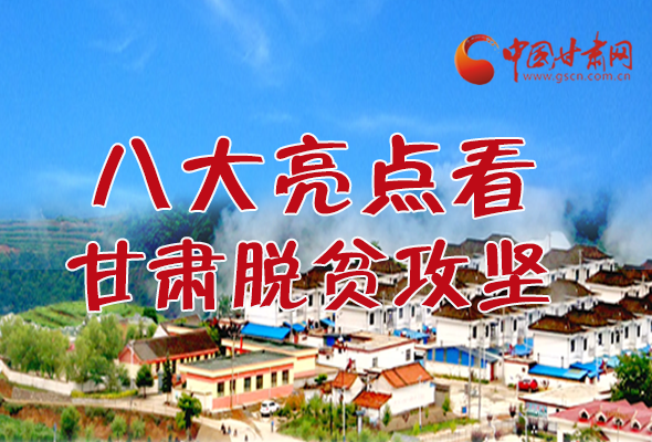 【中國的脫貧智慧】字字硬核！八大亮點看甘肅脫貧攻堅