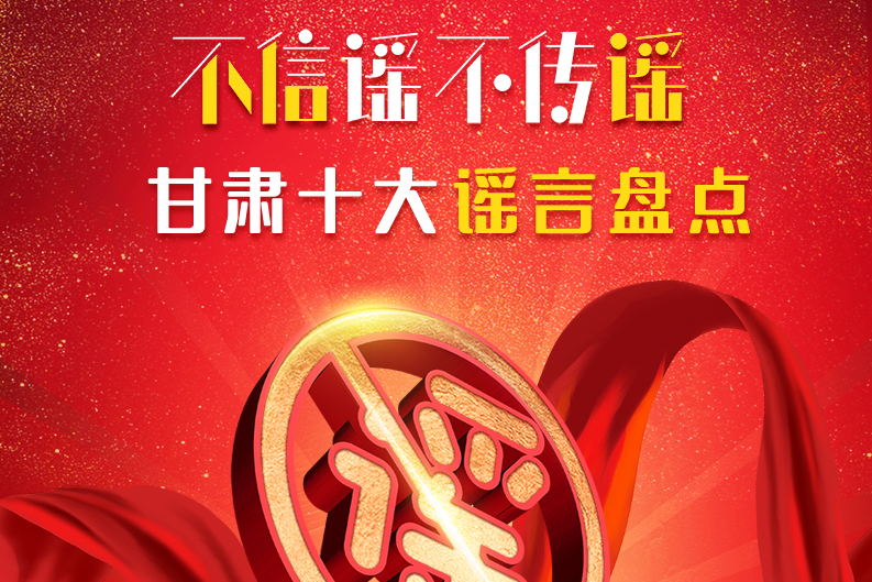 H5|你信了幾個？2020甘肅十大網(wǎng)絡謠言盤點