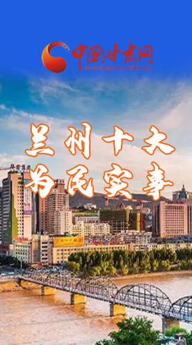 圖解|速看！2021蘭州要為民辦好這10件實(shí)事