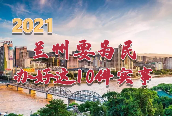 圖解|速看！2021蘭州要為民辦好這10件實事