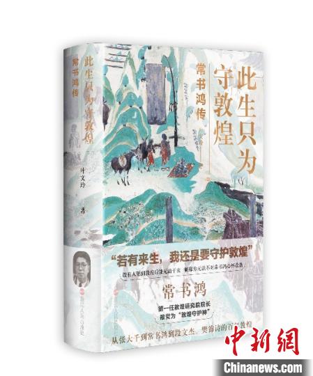 《此生只為守敦煌：常書鴻傳》：“大也，盛也”