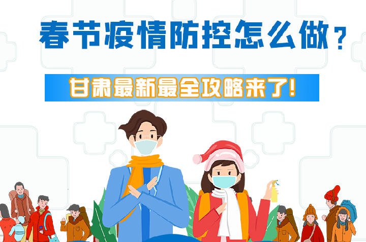 圖解|冬春季疫情防控怎么做？甘肅最新最全攻略來(lái)！