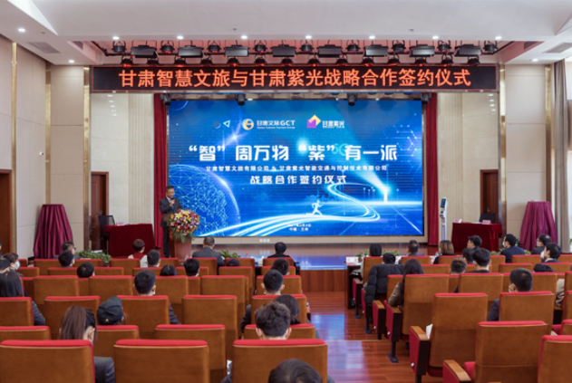 強強聯(lián)合！甘肅智慧文旅與甘肅紫光結(jié)成戰(zhàn)略合作伙伴
