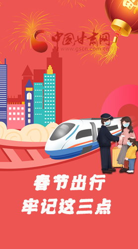 長(zhǎng)圖|@春節(jié)出行的你 這三點(diǎn)要牢記！
