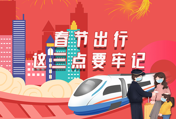 長(zhǎng)圖|@春節(jié)出行的你 這三點(diǎn)要牢記！