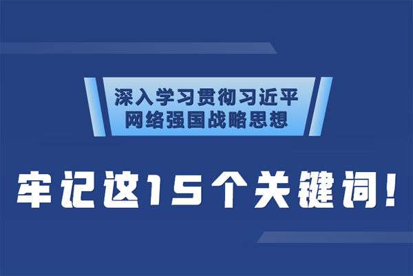 學習貫徹網(wǎng)絡(luò)強國戰(zhàn)略思想 牢記這15個關(guān)鍵詞！