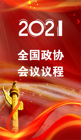 圖解|4日召開！全國政協(xié)會議議程來了