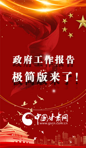 長(zhǎng)圖|2021政府工作報(bào)告極簡(jiǎn)版來(lái)了！