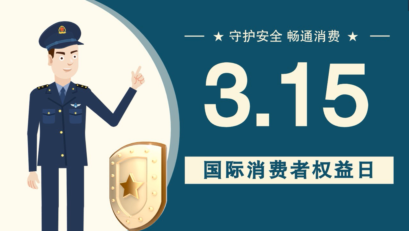 微動(dòng)畫|消費(fèi)者日，購買商品時(shí)這些你都注意了嗎？
