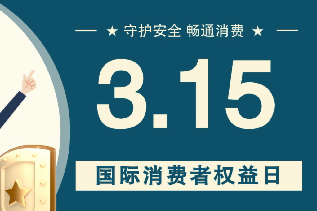 微動(dòng)畫|消費(fèi)者日，購買商品時(shí)這些你都注意了嗎？