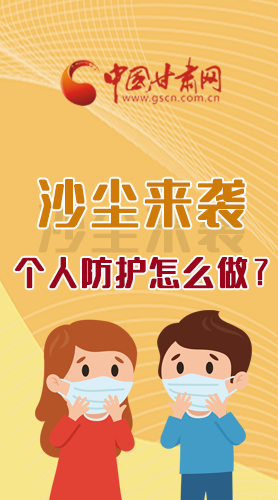 長圖|沙塵來襲，個人防護怎么做？看這里！