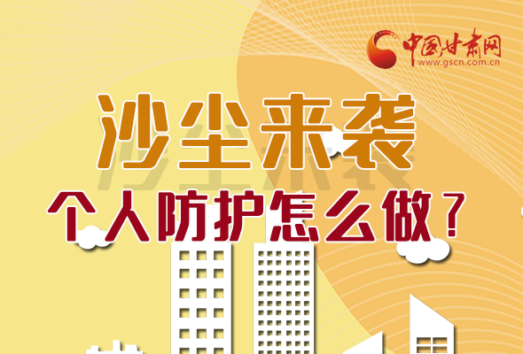 長圖|沙塵來襲，個人防護怎么做？看這里！