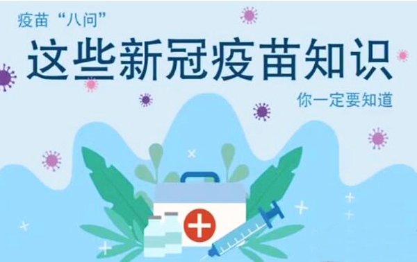 微動(dòng)畫|疫苗“八問”，這些新冠疫苗知識，你一定要知道