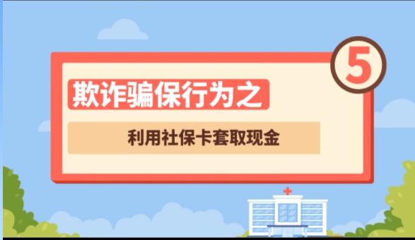 【欺詐騙保行為⑤】利用社?？ㄌ兹‖F(xiàn)金