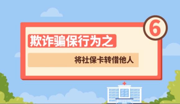 【欺詐騙保行為⑥】將社?？ㄞD借他人