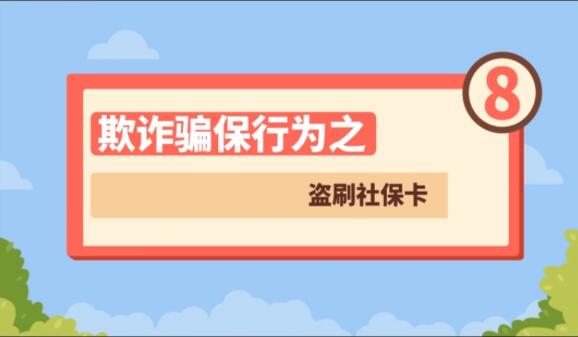【欺詐騙保行為⑧】盜刷社?？?>
        </a><em>【欺詐騙保行為⑧】盜刷社?？?/em></li>
    <li><a  target=