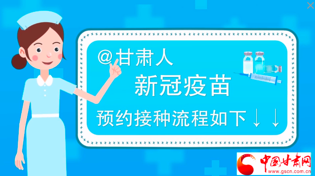 微動畫|@甘肅人，新冠疫苗預約接種流程如下↓↓