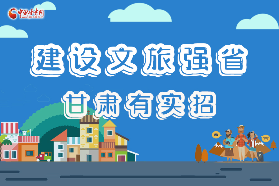 圖解|建設(shè)文旅強(qiáng)省，甘肅有實(shí)招！