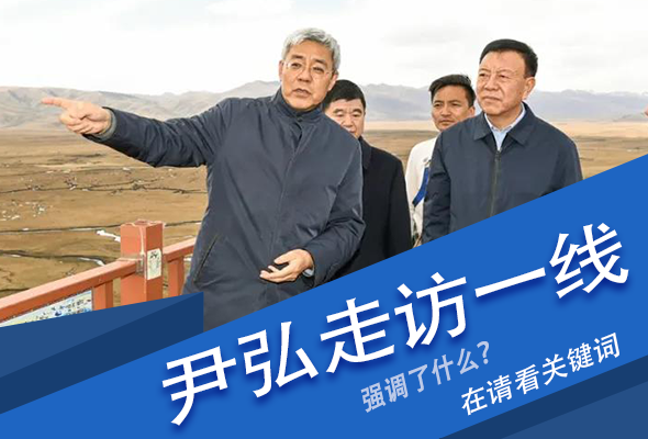 圖解|關(guān)鍵詞看尹弘書記深入一線走訪調(diào)研，強(qiáng)調(diào)了什么？