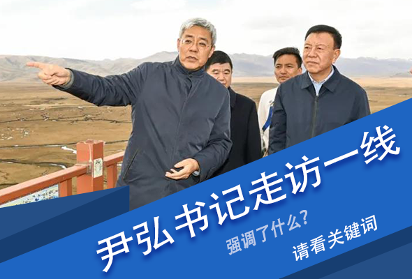 圖解|關(guān)鍵詞看尹弘書記深入一線走訪調(diào)研，強調(diào)了什么？