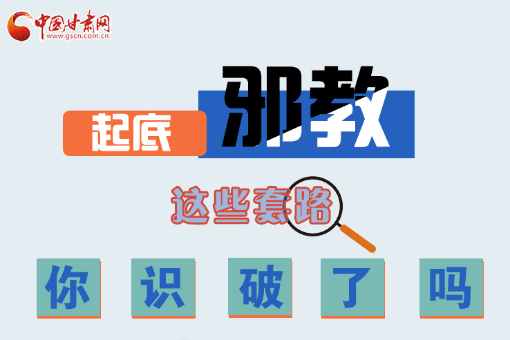 長圖|起底邪教，這些套路，你識破了嗎？