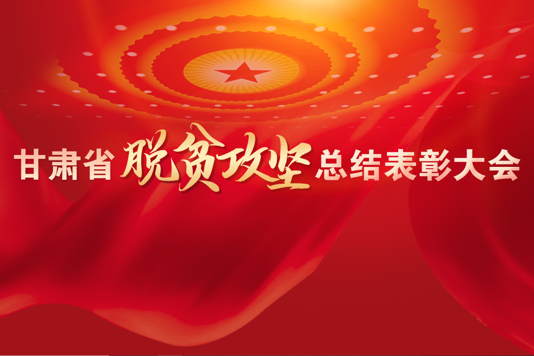 一字千金！在“金句”中感受甘肅戰(zhàn)勝貧困的磅礴力量