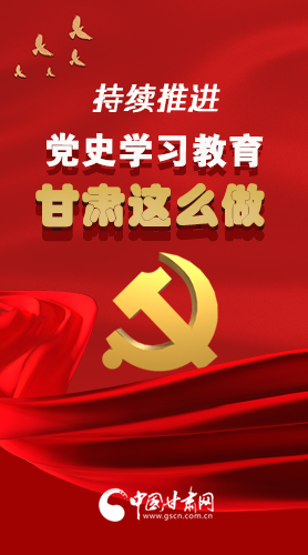 長圖|持續(xù)推進(jìn)黨史學(xué)習(xí)教育 甘肅這么做！