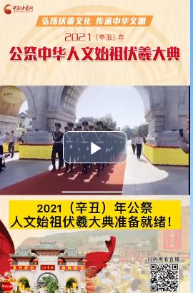 微視頻| 2021（辛丑）年公祭人文始祖伏羲大典準(zhǔn)備就緒！  
