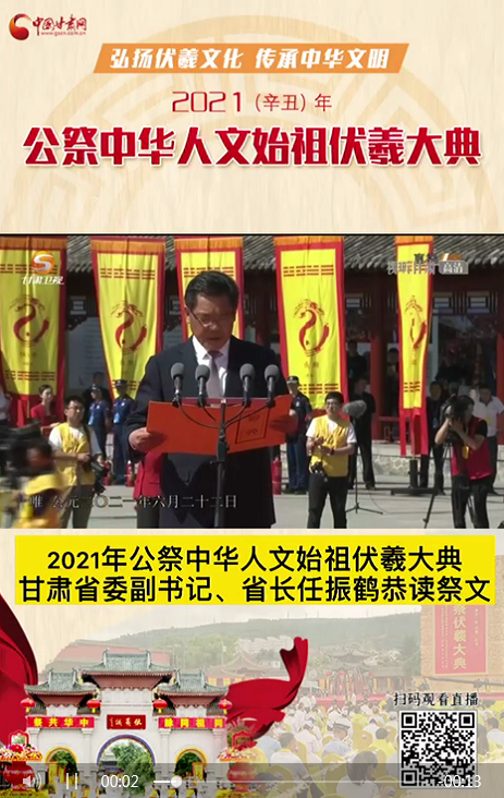微視頻|甘肅省委副書(shū)記、省長(zhǎng)任振鶴在2021年公祭伏羲大典上恭讀祭文