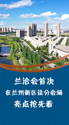 圖解|蘭洽會首次在蘭州新區(qū)設分會場，亮點搶先看！