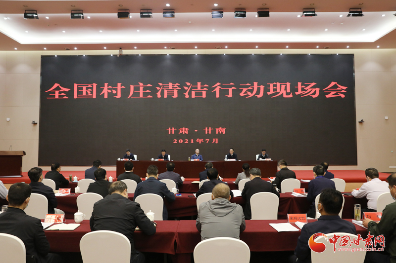 農(nóng)業(yè)農(nóng)村部、國家鄉(xiāng)村振興局在甘南召開全國村莊清潔行動現(xiàn)場會
