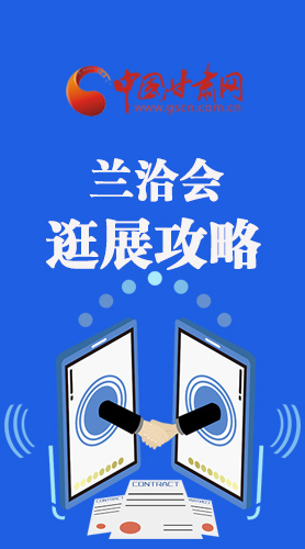 圖解|蘭洽會(huì)逛展怎么逛?這份攻略請(qǐng)收好！