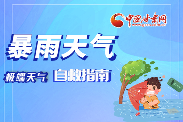 海報|這份極端天氣自救指南請牢記于心！
