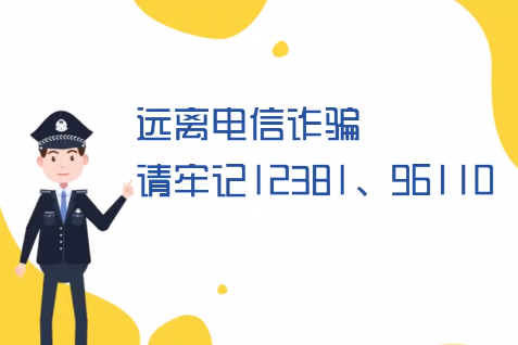 微動畫丨遠(yuǎn)離電信詐騙請牢記12381、96110
