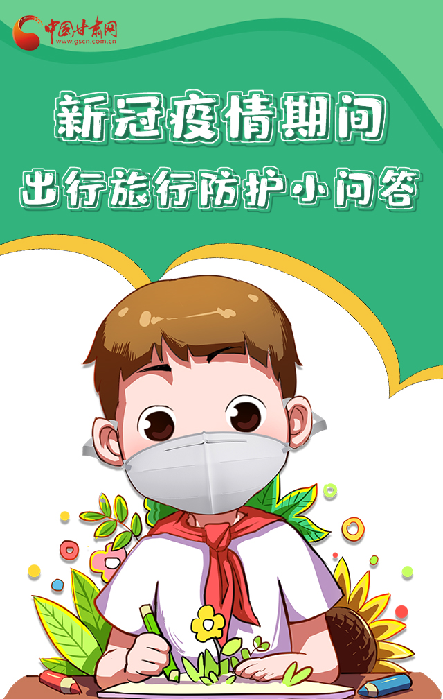 H5|新冠疫情期間，出行旅行防護(hù)小問答
