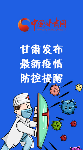 圖解|甘肅發(fā)布最新疫情防控提醒 請收好！