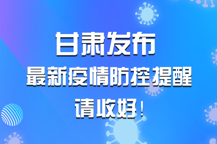 圖解|甘肅發(fā)布最新疫情防控提醒 請收好！ 