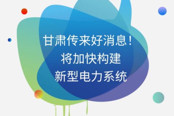 H5|甘肅傳來好消息！將加快構(gòu)建新型電力系統(tǒng)