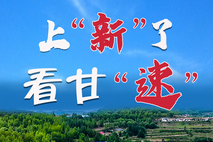 長(zhǎng)圖|上“新”了！看甘“速”！