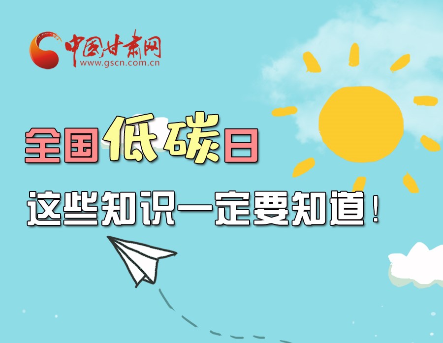 圖解丨全國(guó)低碳日，這些知識(shí)一定要知道！