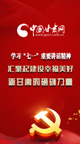圖解|學(xué)習(xí)“七一”重要講話精神，匯聚起建設(shè)幸福美好新甘肅的磅礴力量