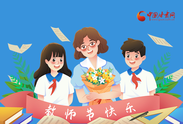 圖解|教師節(jié)快樂(lè)！甘肅省委書(shū)記有話說(shuō)…… 